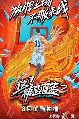 這！就是灌籃第二季(全集)