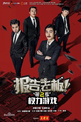 報告老板！之權(quán)力游戲特別篇萬萬么想到(全集)