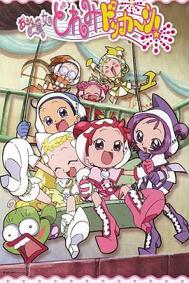 小魔女DoReMi 大合奏！(全集)