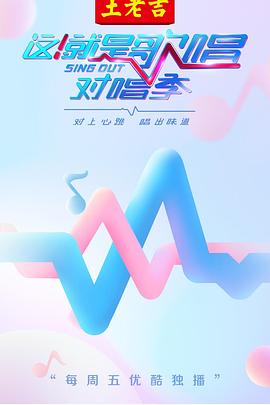 這！就是歌唱·對(duì)唱季(全集)