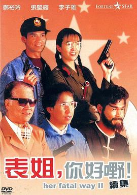 表姐，你好嘢！2