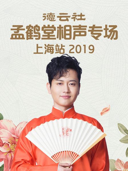 德云社孟鶴堂相聲專場(chǎng)上海站2019(全集)
