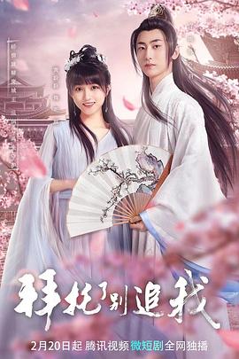 拜托了，別追我(全集)