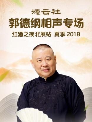 德云社郭德綱相聲專(zhuān)場(chǎng)紅酒之夜北展站 夏季2018(全集)