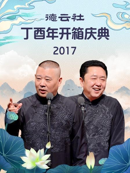 德云社丁酉年開(kāi)箱慶典2017(全集)