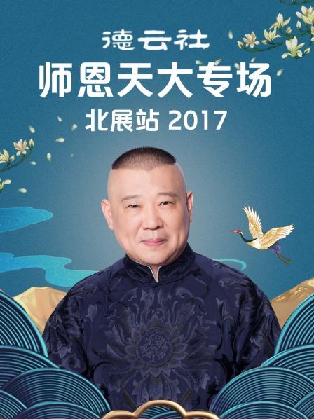 德云社師恩天大專(zhuān)場(chǎng)北展站2017(全集)
