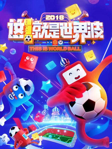 這！就是世界波(全集)
