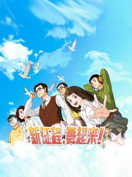 新征程，舞起來！(全集)
