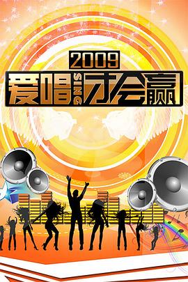 愛(ài)唱才會(huì)贏(yíng)(全集)