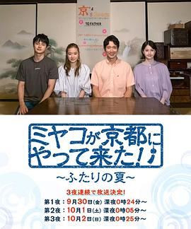 京來京都了！～兩個(gè)人的夏天～(全集)
