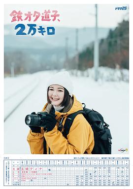 鐵宅道子、2萬公里(全集)