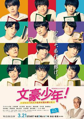 文豪少年！~用杰尼斯Jr.解讀名作~(全集)