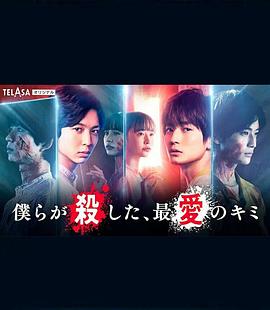 我們殺死了、最愛的你(全集)