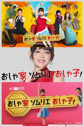 時(shí)尚房子品評(píng)家時(shí)尚子！(全集)