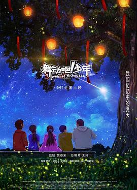 舞動(dòng)吧！少年