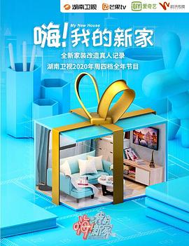 嗨！我的新家2021(全集)