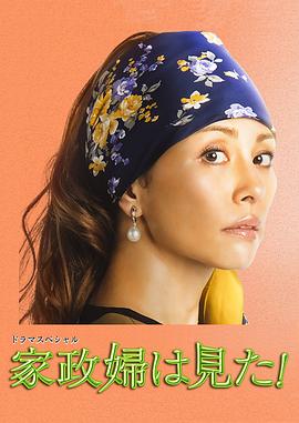 家政婦看見(jiàn)了！