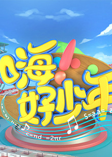 嗨！好少年2023(全集)