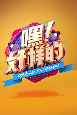 嘿！好樣的(全集)