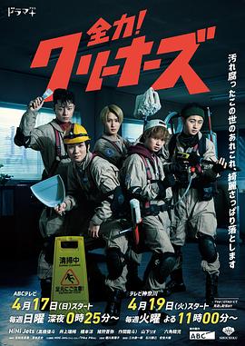 全力！清潔工(全集)