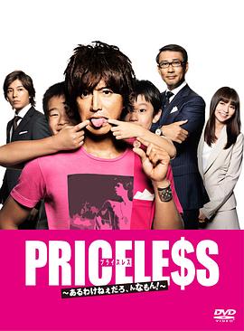 PRICELESS：有才怪，這樣的東西！(全集)