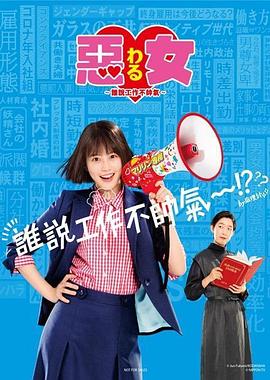 惡女～誰說工作不酷的？～(全集)