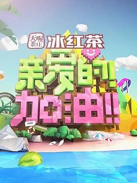 親愛(ài)的！加油！(全集)