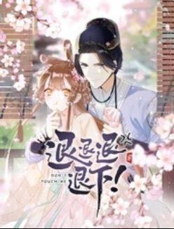 退退退退下！ 動態(tài)漫畫(全集)