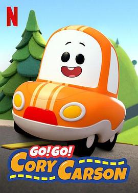 Go！Go！小小車向前沖第一季(全集)