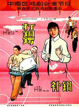 打銅鑼、補鍋1965