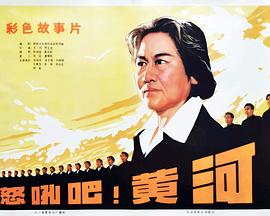 怒吼吧！黃河