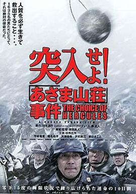 突入！淺間山莊事件