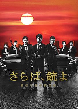 再見(jiàn)吧，槍警視廳特別槍裝班(全集)