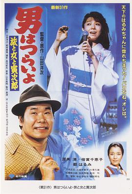 寅次郎的故事31：旅行、女伴和寅