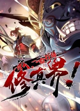 我，一招打爆修真界動態(tài)漫畫第一季(全集)