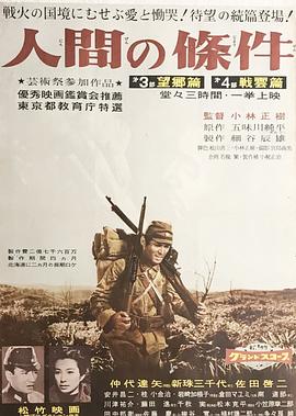 人間的條件(第三、四部)