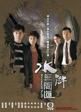 水滸無間道國(guó)語(yǔ)(全集)