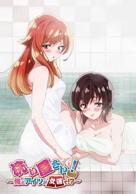 洗屋先生！～我和那家伙在女浴池