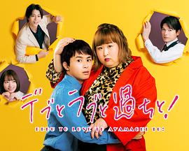 胖子、愛(ài)情和錯(cuò)誤！(全集)