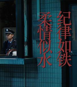 紀(jì)律如鐵，柔情似水