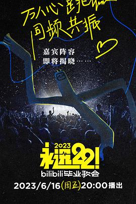 永遠22！2023bilibili畢業(yè)歌會
