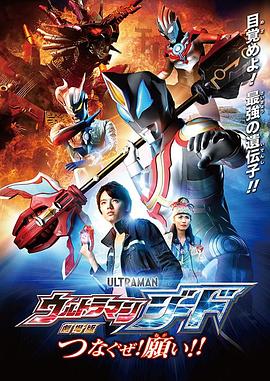 捷德奧特曼 劇場版：連接吧！心愿?。? class=