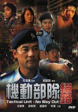 機(jī)動部隊(duì)3之絕路