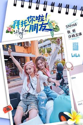拜托你啦！朋友(全集)