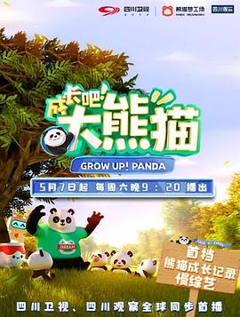 成長吧！大熊貓(全集)
