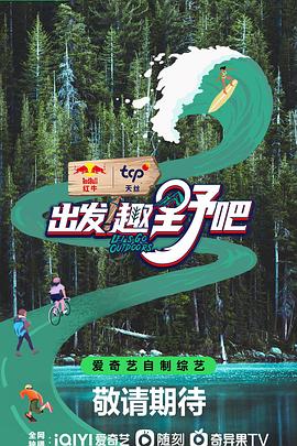 出發(fā)！趣野吧(全集)