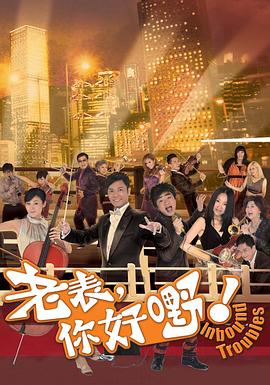 老表，你好嘢！粵語(全集)