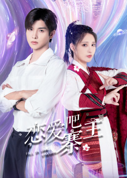 戀愛吧，寨主(全集)