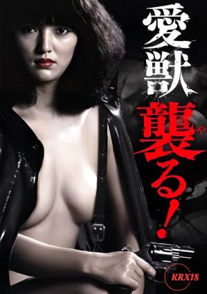 愛獸攻擊！