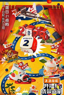 開播！情景喜劇第二季(全集)